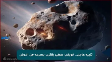 تنبيه عاجل.. كويكب صغير يقترب بسرعة من الأرض